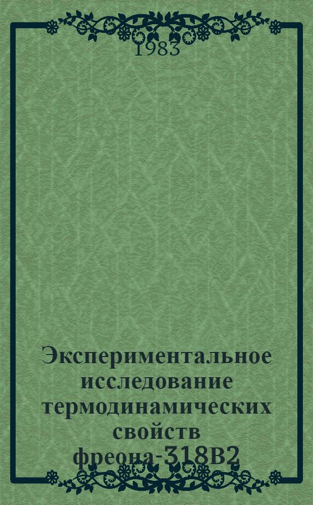 Экспериментальное исследование термодинамических свойств фреона-318В2 : Автореф. дис. на соиск. учен. степ. канд. техн. наук : (01.04.14)