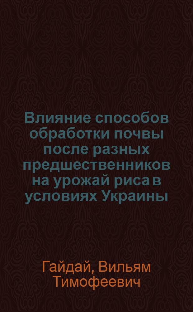Влияние способов обработки почвы после разных предшественников на урожай риса в условиях Украины : Автореф. дис. на соиск. учен. степ. к. с.-х. н