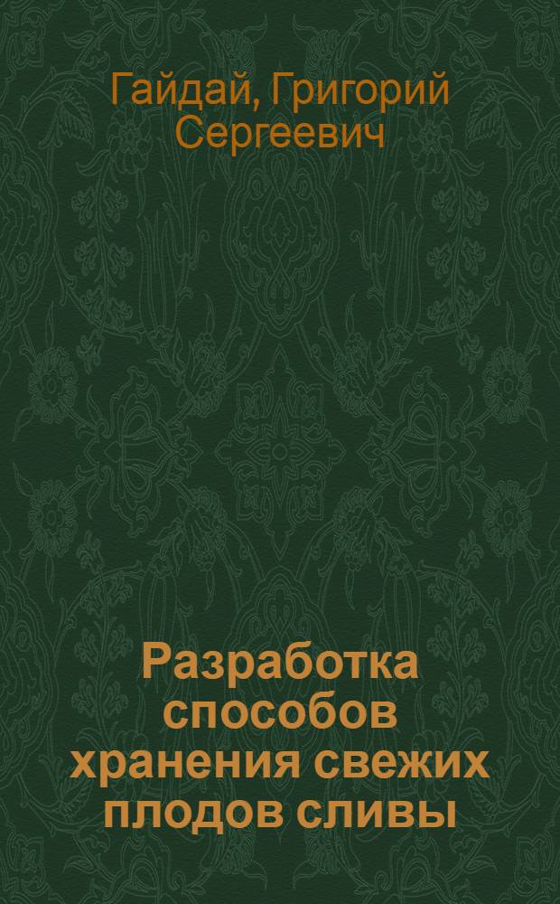 Разработка способов хранения свежих плодов сливы : Автореф. дис. на соиск. учен. степ. к. с.-х. н