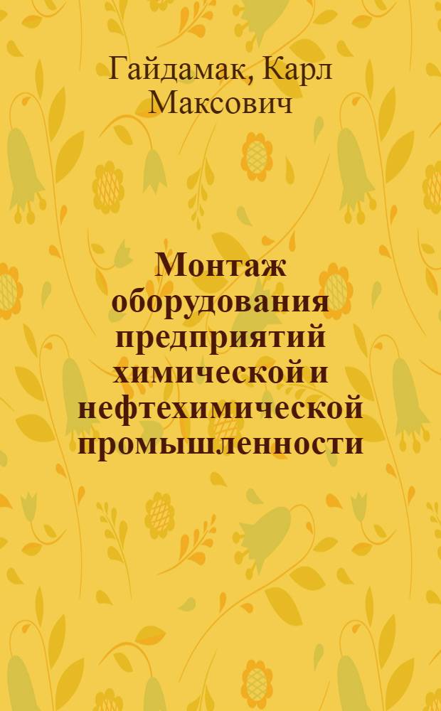 Монтаж оборудования предприятий химической и нефтехимической промышленности : Учебник