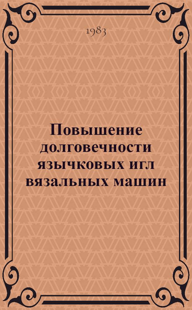 Повышение долговечности язычковых игл вязальных машин : Автореф. дис. на соиск. учен. степ. канд. техн. наук : (05.02.13)