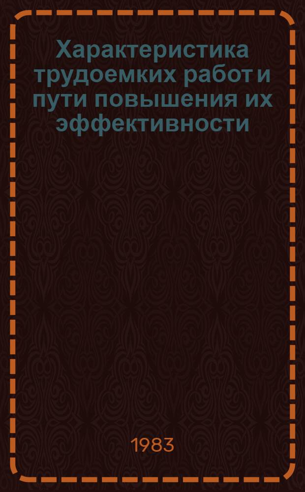 Характеристика трудоемких работ и пути повышения их эффективности : Конспект лекций