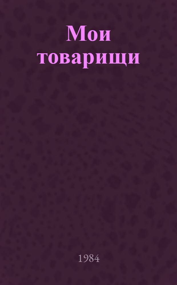 Мои товарищи : Рассказы : Для мл. шк. возраста