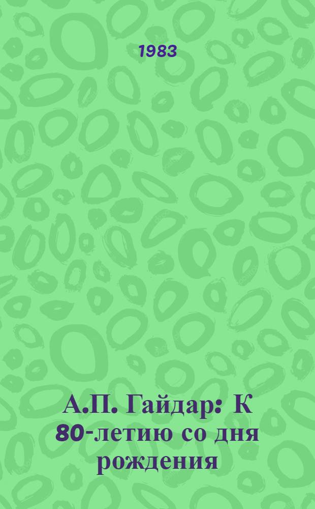 А.П. Гайдар : К 80-летию со дня рождения : (Метод. рекомендации)