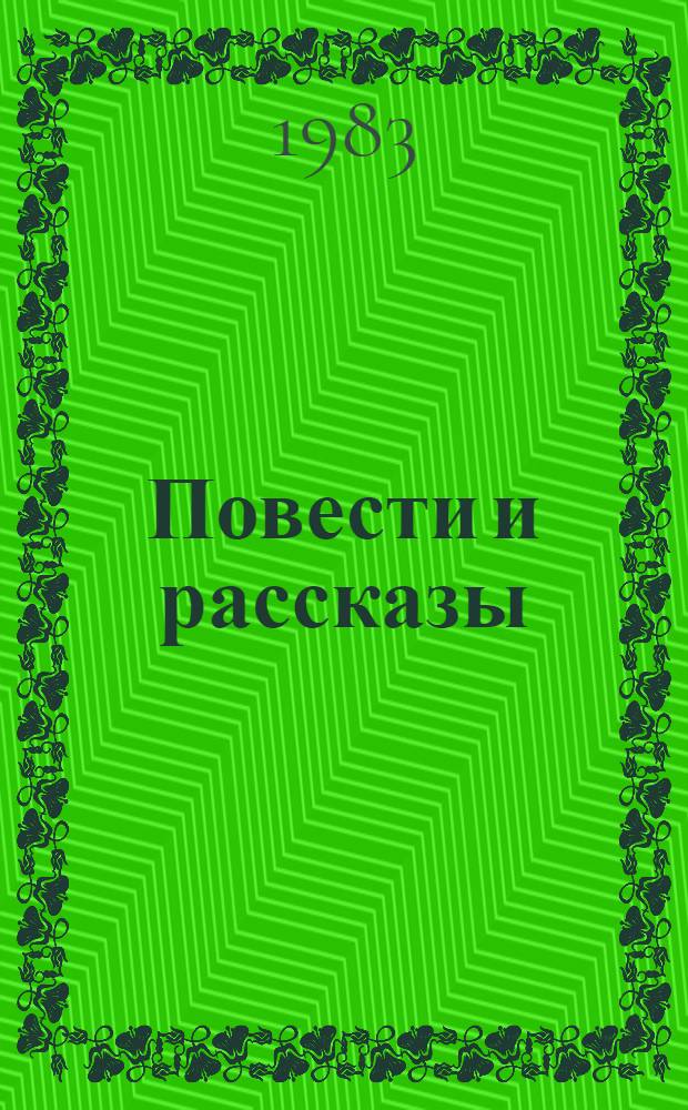 Повести и рассказы : Для детей