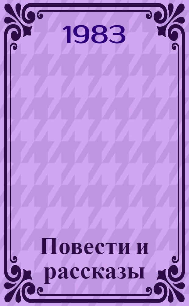 Повести и рассказы