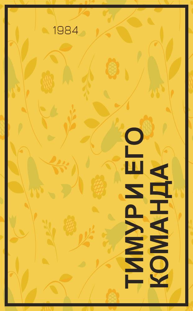 Тимур и его команда : Повести : Для сред. шк. возраста