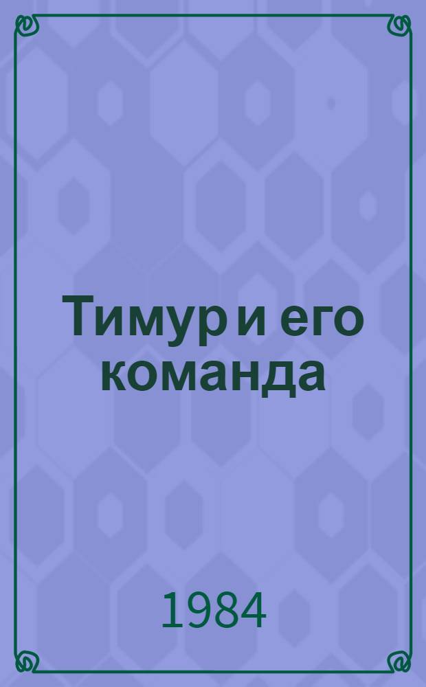 Тимур и его команда; Судьба барабанщика; Голубая чашка: Повести и рассказ: Для сред. шк. возраста / Аркадий Гайдар; Худож. В. Гальдяев