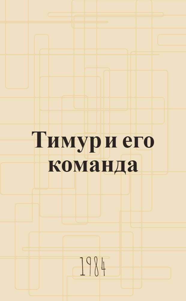 Тимур и его команда : Повесть