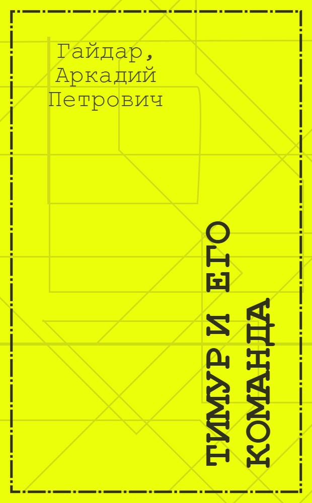 Тимур и его команда : Повесть : Для мл. шк. возраста