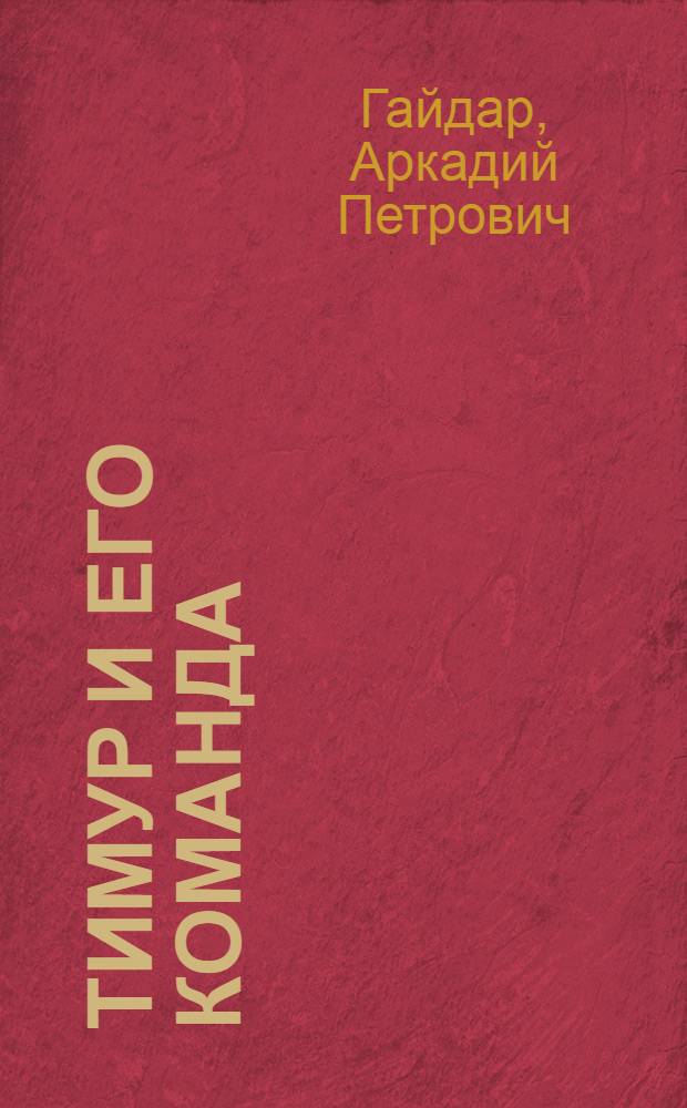 Тимур и его команда : Повесть : Для детей
