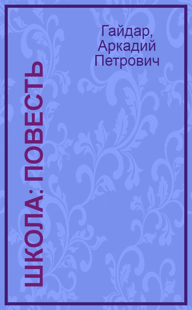Школа : Повесть
