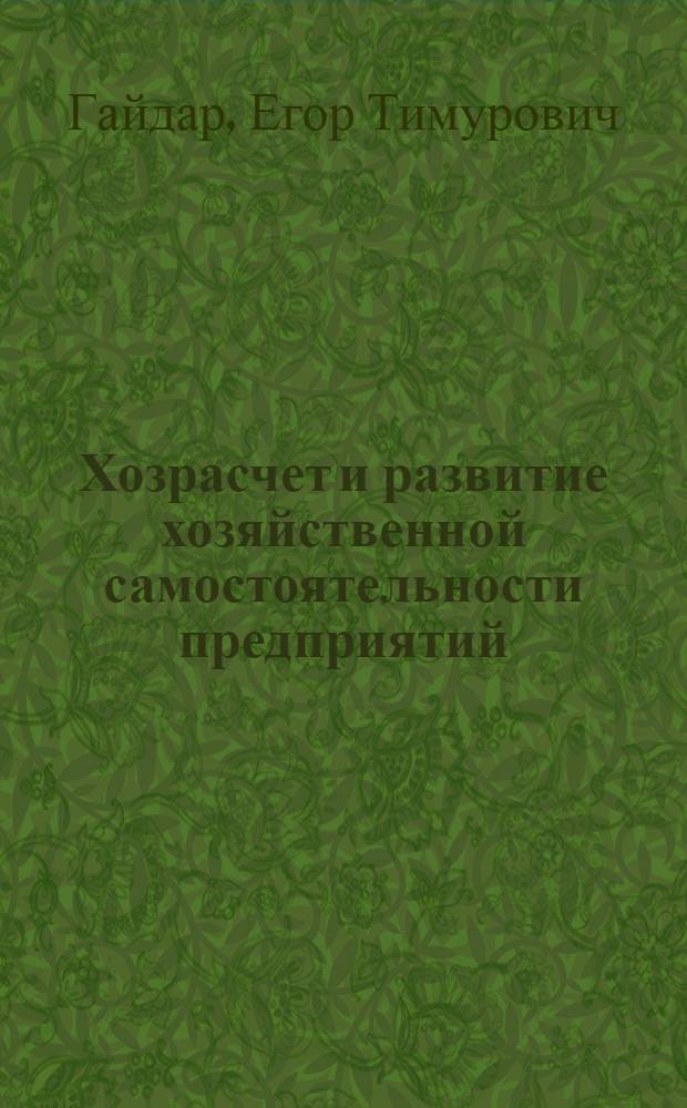 Хозрасчет и развитие хозяйственной самостоятельности предприятий