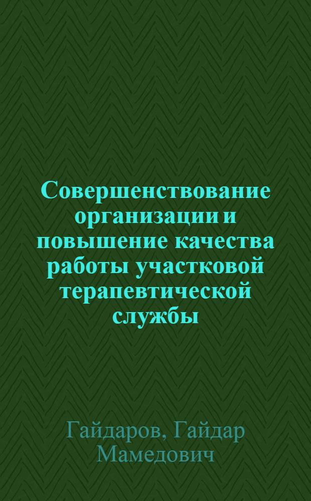 Совершенствование организации и повышение качества работы участковой терапевтической службы : По материалам г. Иркутска : Автореф. дис. на соиск. учен. степ. к. м. н