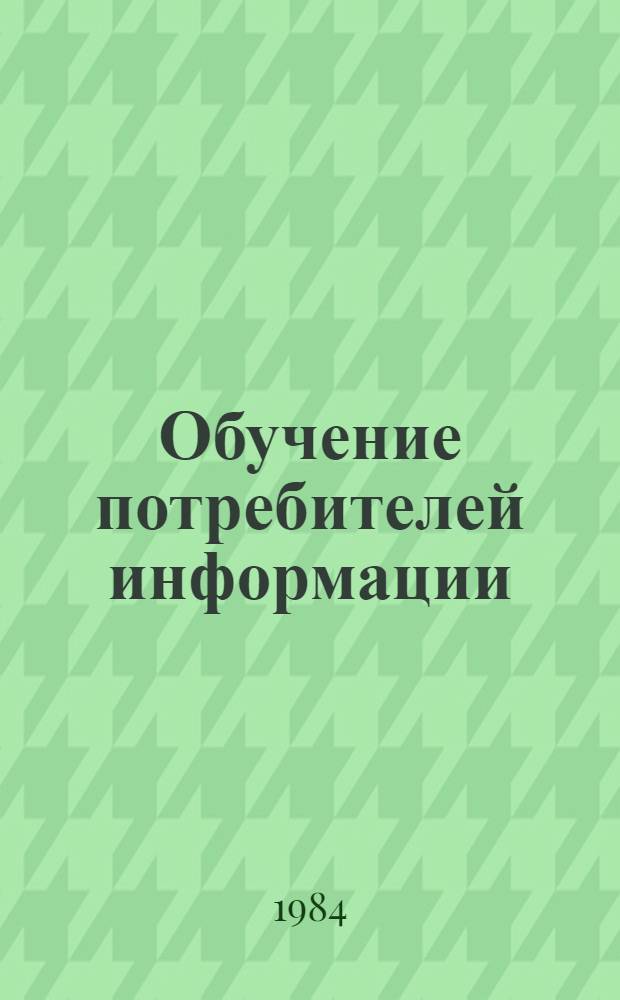 Обучение потребителей информации