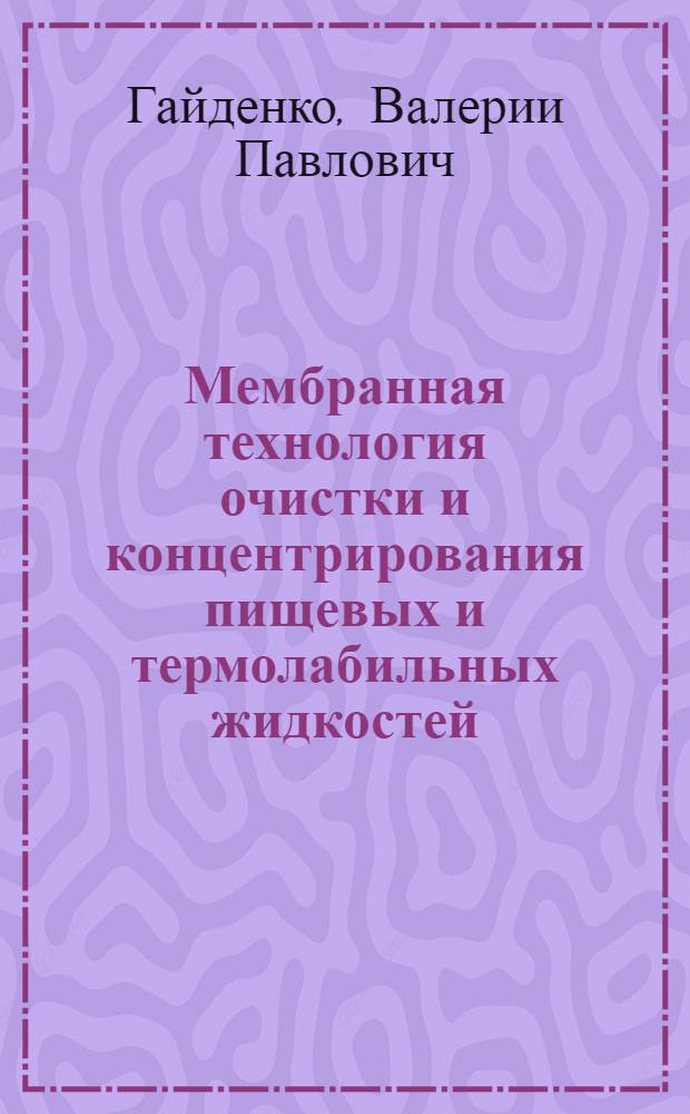 Мембранная технология очистки и концентрирования пищевых и термолабильных жидкостей