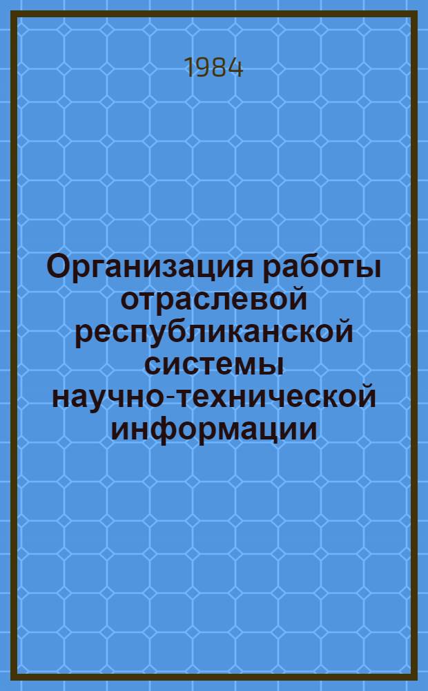 Организация работы отраслевой республиканской системы научно-технической информации : На прим. Минместпрома БССР