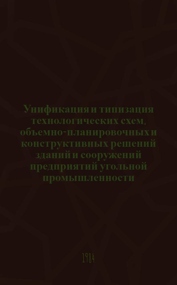 Унификация и типизация технологических схем, объемно-планировочных и конструктивных решений зданий и сооружений предприятий угольной промышленности
