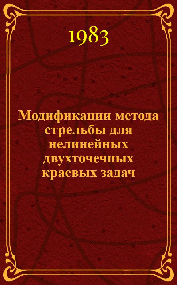 Модификации метода стрельбы для нелинейных двухточечных краевых задач : Автореф. дис. на соиск. учен. степ. канд. физ.-мат. наук : (01.01.07)