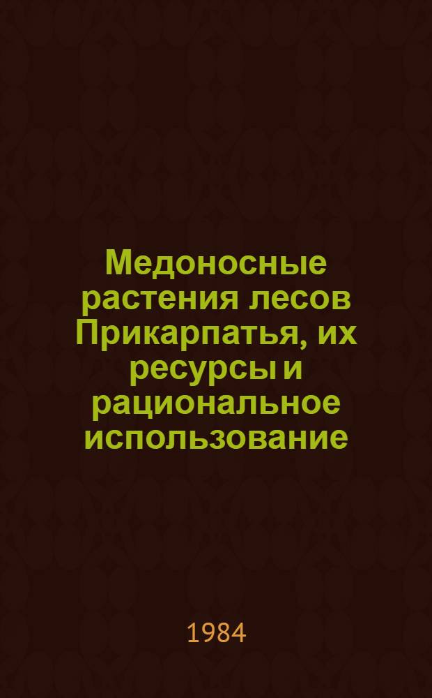 Медоносные растения лесов Прикарпатья, их ресурсы и рациональное использование : Автореф. дис. на соиск. учен. степ. канд. биол. наук : (03.00.05)