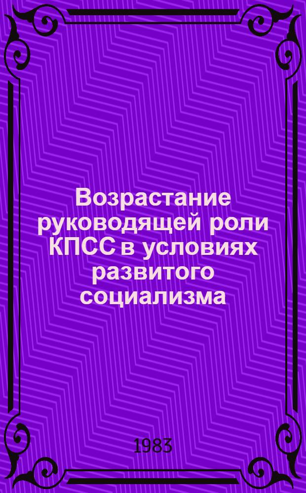 Возрастание руководящей роли КПСС в условиях развитого социализма : Лекция