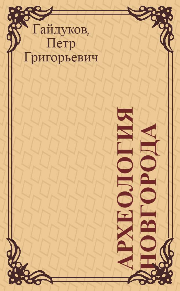 Археология Новгорода : Указ. лит., 1917-1980 гг