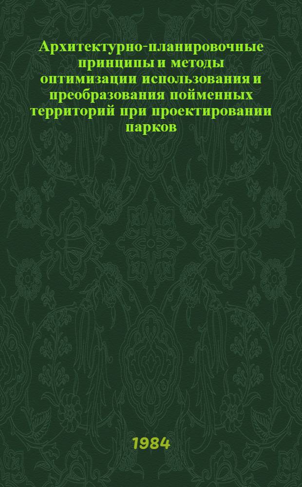 Архитектурно-планировочные принципы и методы оптимизации использования и преобразования пойменных территорий при проектировании парков : Автореф. дис. на соиск. учен. степ. канд. архитектуры : (18.00.04)