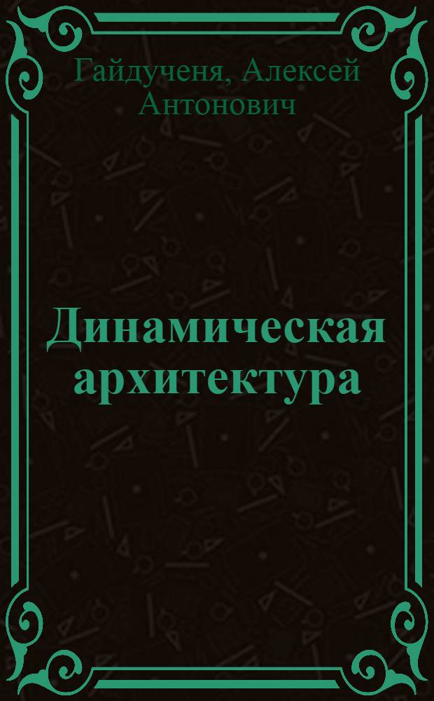 Динамическая архитектура : (Основные направления развития, принципы, методы)