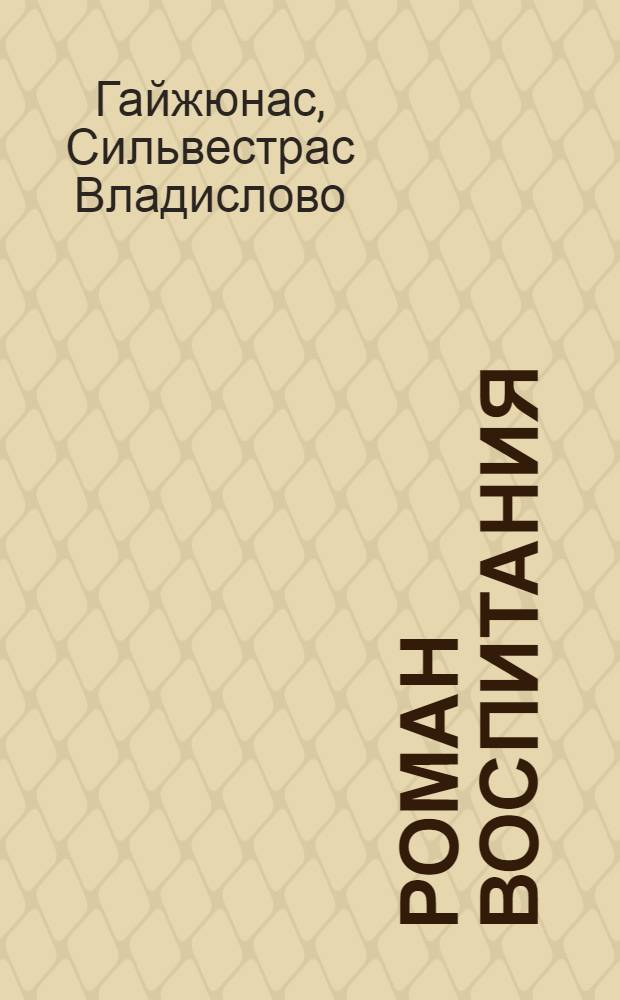Роман воспитания : (Динамика жанровой структуры)