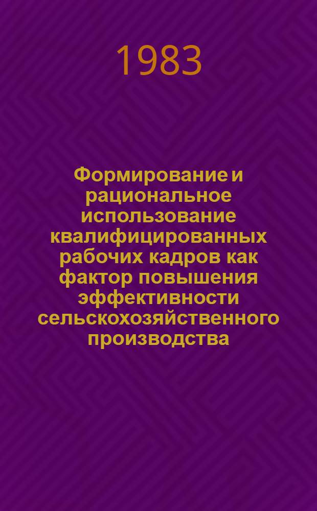 Формирование и рациональное использование квалифицированных рабочих кадров как фактор повышения эффективности сельскохозяйственного производства : (На материалах Узбекистана) : Автореф. дис. на соиск. учен. степ. канд. экон. наук : (08.00.05)