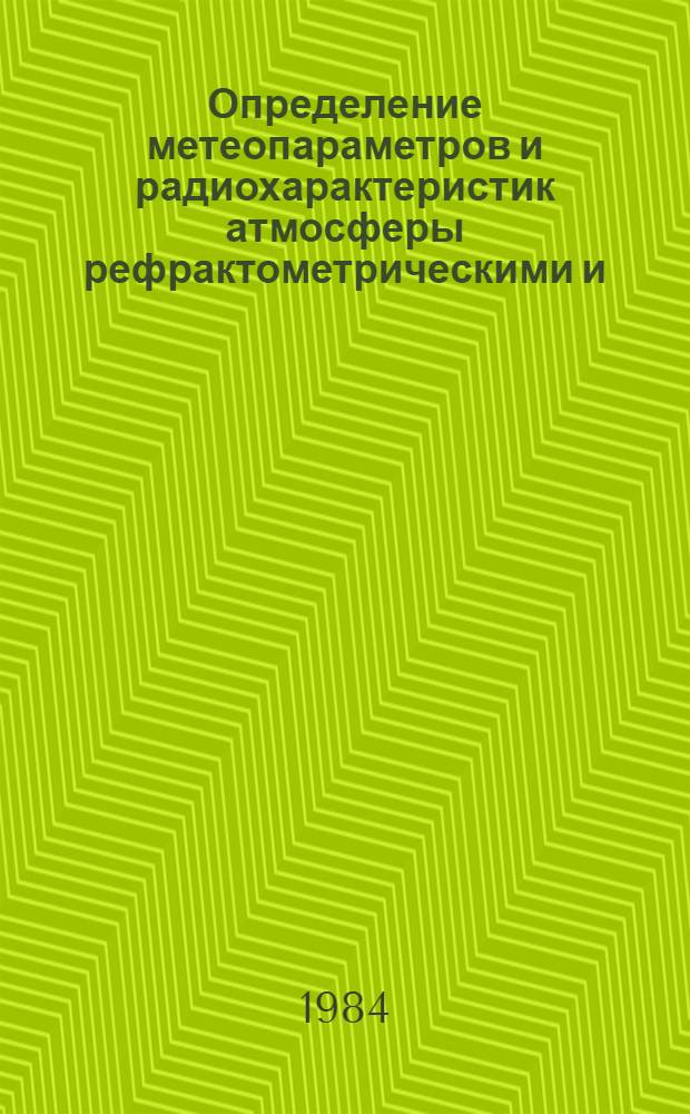 Определение метеопараметров и радиохарактеристик атмосферы рефрактометрическими и (на основе регрессионного анализа) радиотеплолокационными методами : Автореф. дис. на соиск. учен. степ. канд. физ.-мат. наук : (01.04.03)