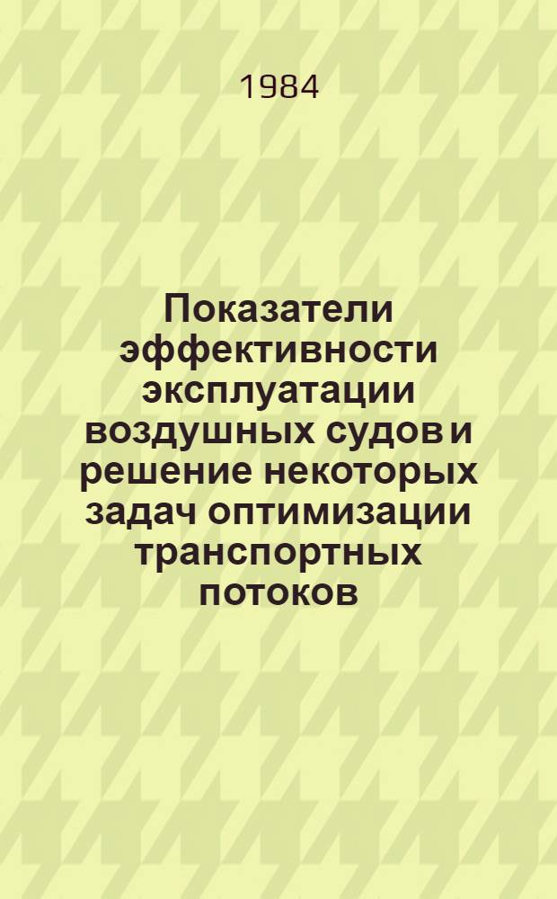 Показатели эффективности эксплуатации воздушных судов и решение некоторых задач оптимизации транспортных потоков : Автореф. дис. на соиск. учен. степ. к. т. н