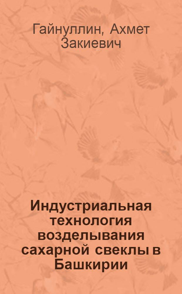 Индустриальная технология возделывания сахарной свеклы в Башкирии : (Учеб. пособие)