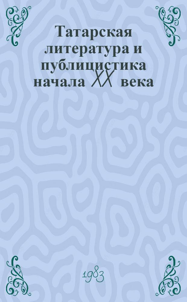 Татарская литература и публицистика начала XX века