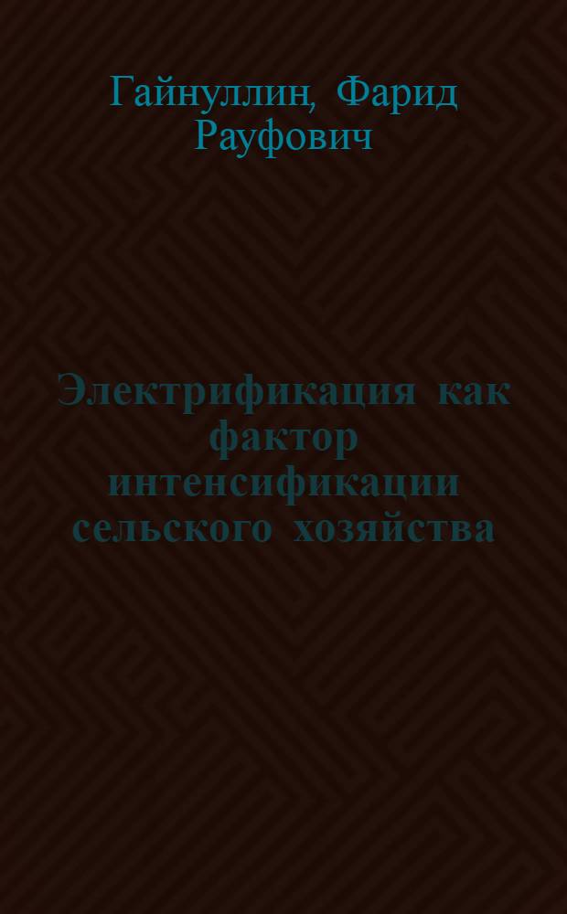 Электрификация как фактор интенсификации сельского хозяйства : Автореф. дис. на соиск. учен. степ. к. э. н