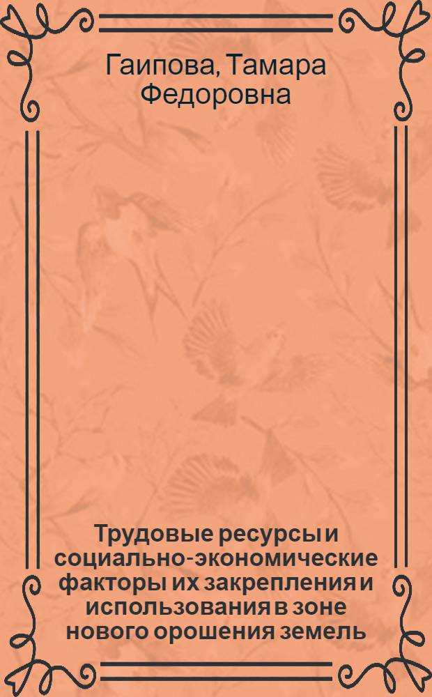 Трудовые ресурсы и социально-экономические факторы их закрепления и использования в зоне нового орошения земель : Автореф. дис. на соиск. учен. степ. к. э. н