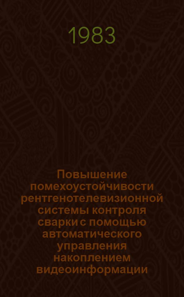 Повышение помехоустойчивости рентгенотелевизионной системы контроля сварки с помощью автоматического управления накоплением видеоинформации : Автореф. дис. на соиск. учен. степ. канд. техн. наук : (05.13.07)