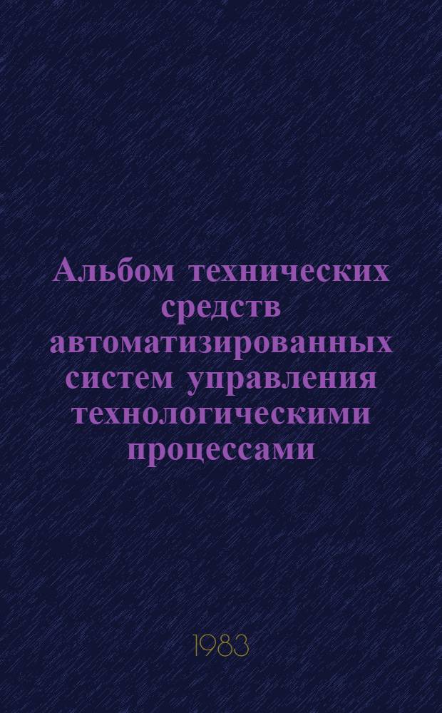Альбом технических средств автоматизированных систем управления технологическими процессами : Учеб. пособие по дисциплине "Проектирование АСУ ТП"