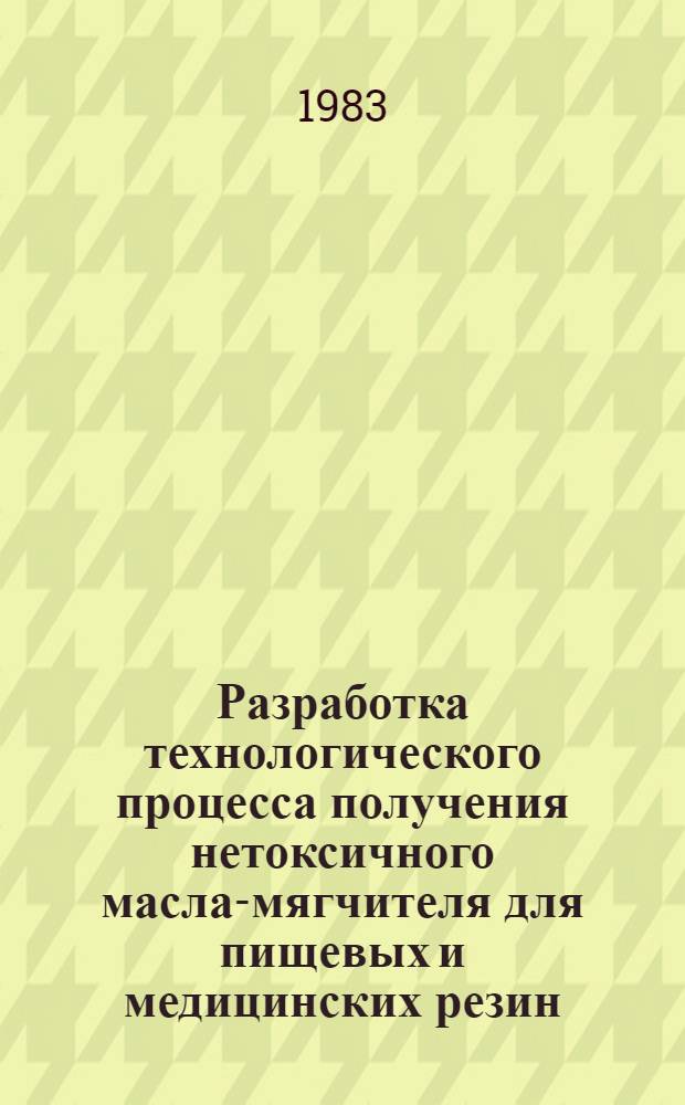 Разработка технологического процесса получения нетоксичного масла-мягчителя для пищевых и медицинских резин : Автореф. дис. на соиск. учен. степ. к. т. н