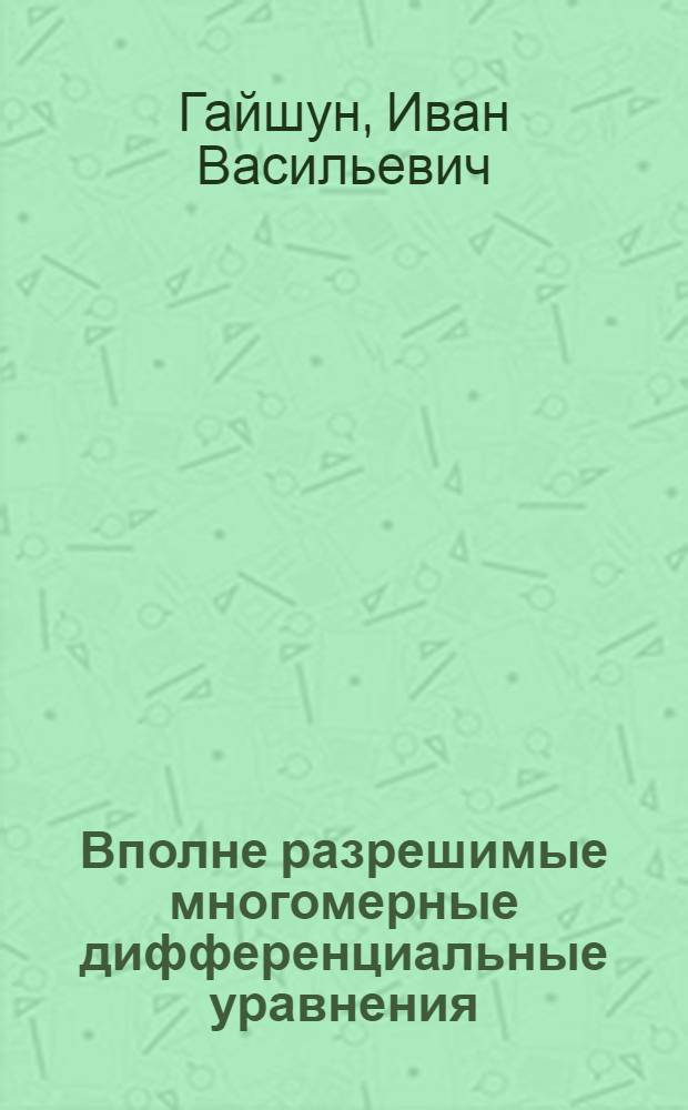 Вполне разрешимые многомерные дифференциальные уравнения