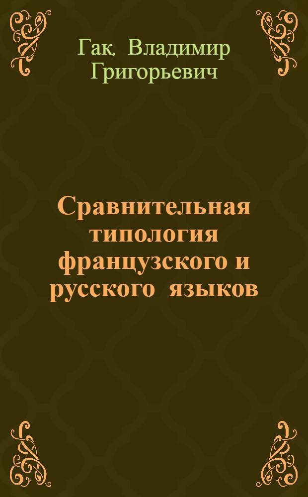 Сравнительная типология французского и русского языков : Учеб. для пед. ин-тов по спец. № 2103 "Иностр. яз."