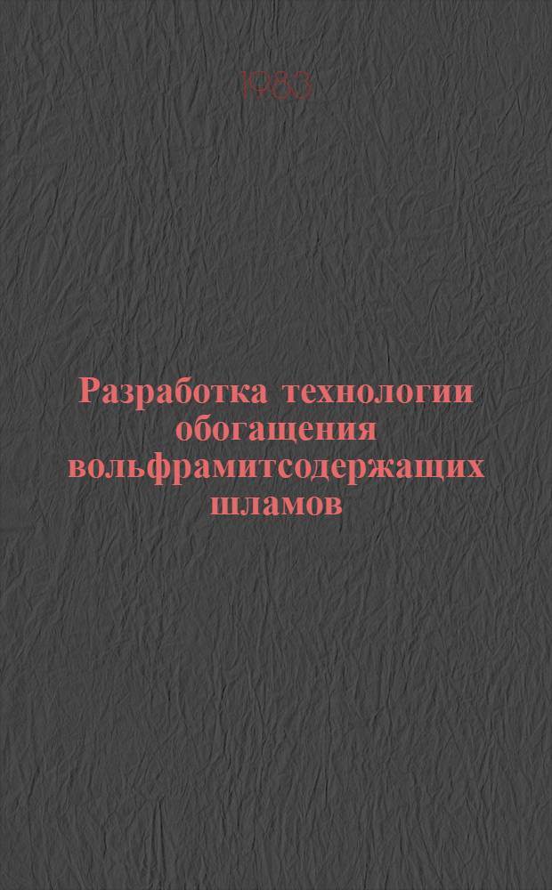Разработка технологии обогащения вольфрамитсодержащих шламов : Автореф. лис. на соиск. учен. степ. канд. техн. наук : (05.15.08)
