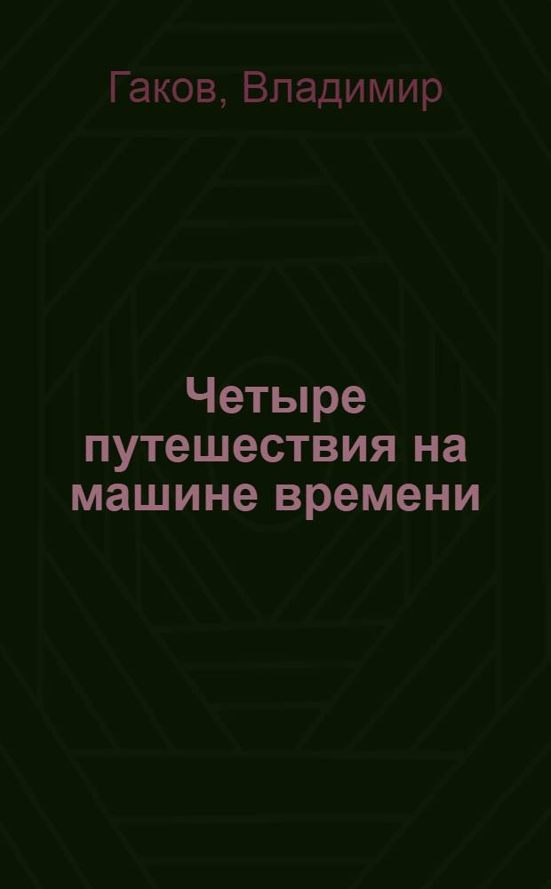 Четыре путешествия на машине времени : Науч. фантастика и ее предвидения
