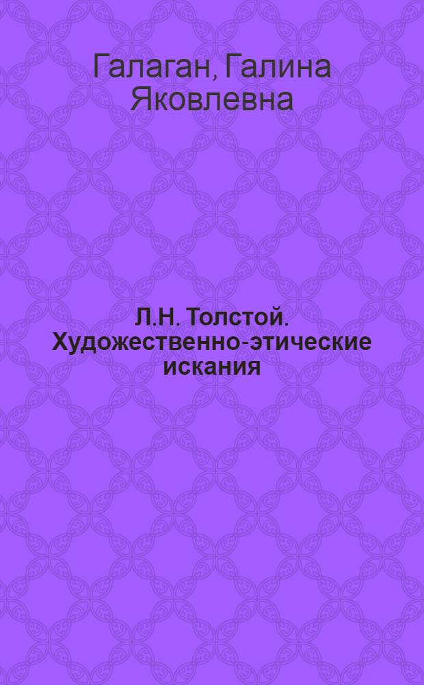 Л.Н. Толстой. Художественно-этические искания : Автореф. дис. на соиск. учен. степ. д-ра филол. наук : (10.01.01)