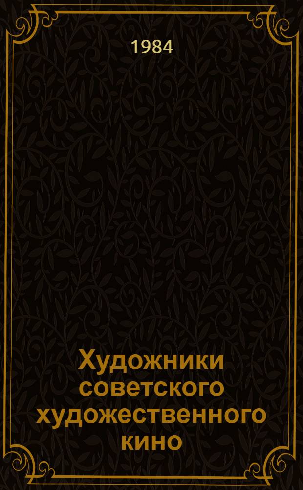 Художники советского художественного кино