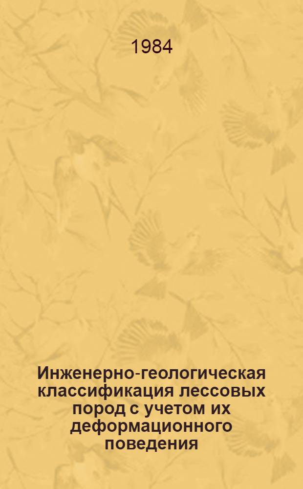 Инженерно-геологическая классификация лессовых пород с учетом их деформационного поведения : Автореф. дис. на соиск. учен. степ. канд. геол.-минерал. наук : (04.00.07)