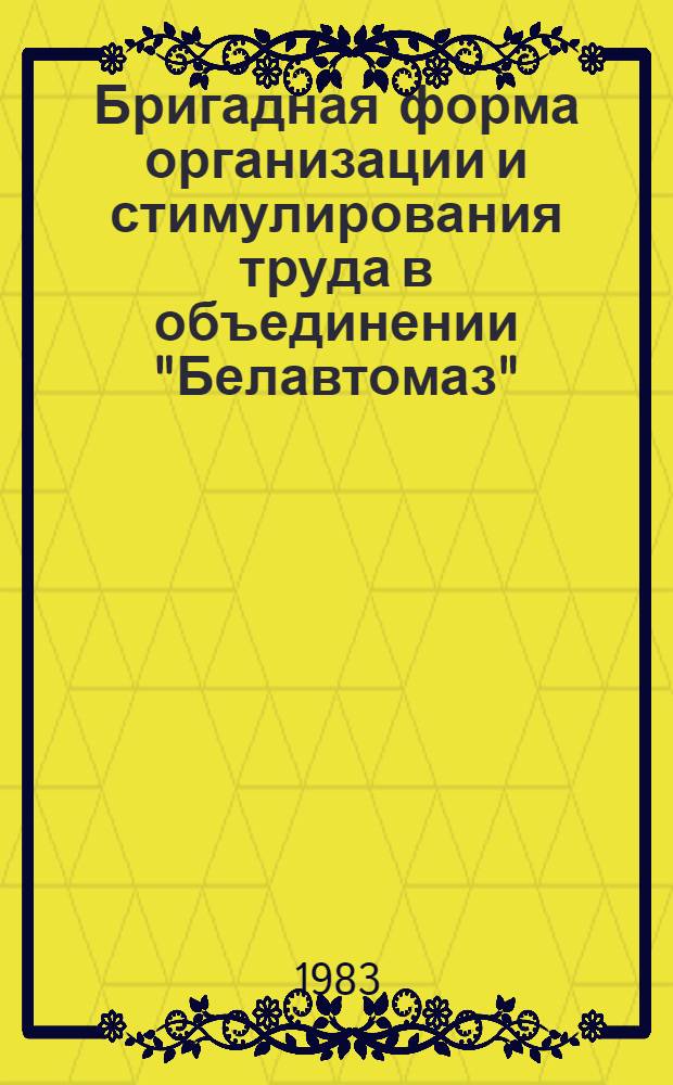 Бригадная форма организации и стимулирования труда в объединении "Белавтомаз"