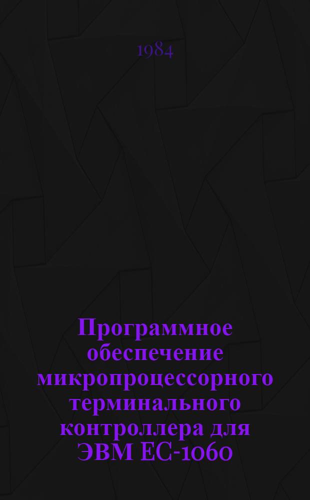 Программное обеспечение микропроцессорного терминального контроллера для ЭВМ EC-1060 : Монитор