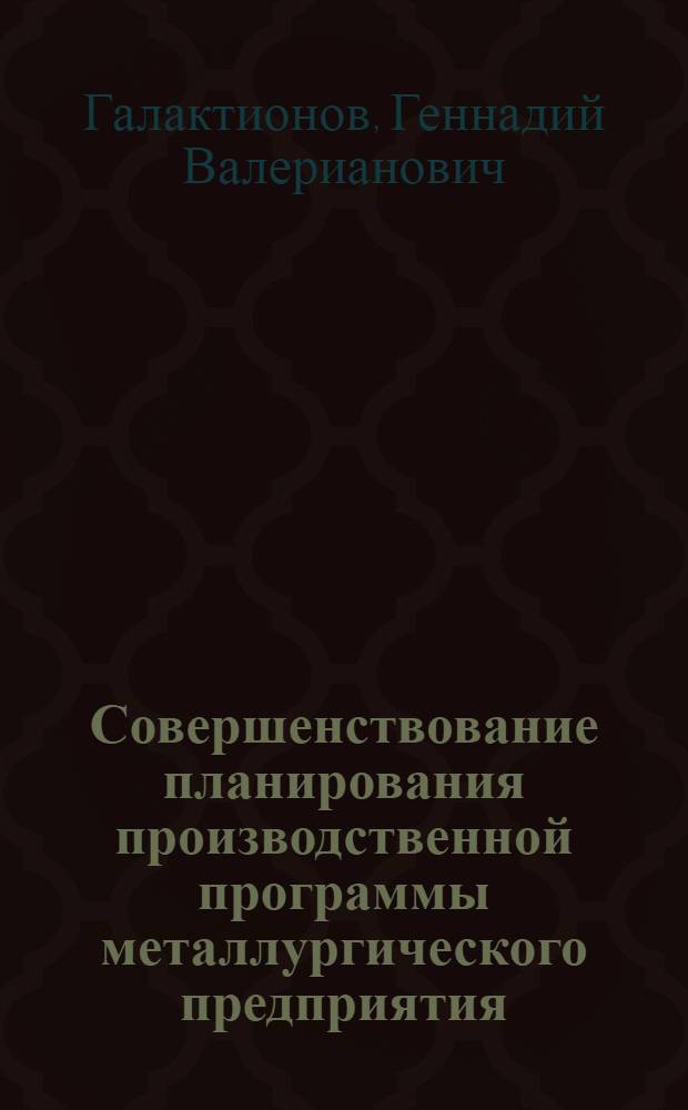 Совершенствование планирования производственной программы металлургического предприятия : Автореф. дис. на соиск. учен. степ. канд. экон. наук : (08.00.05)