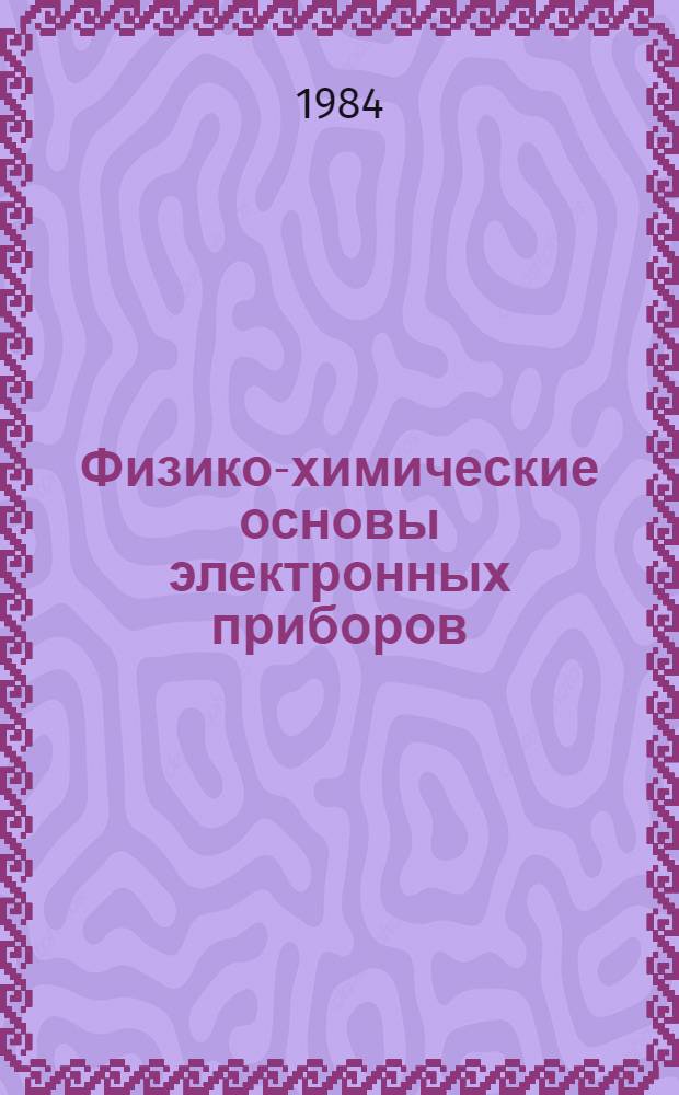 Физико-химические основы электронных приборов : Электрон. возбуждения в твердом теле : Учеб. пособие
